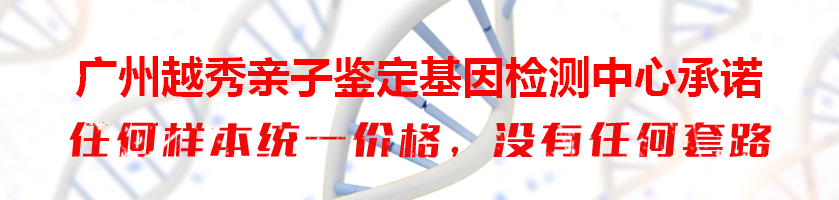 广州越秀亲子鉴定基因检测中心承诺